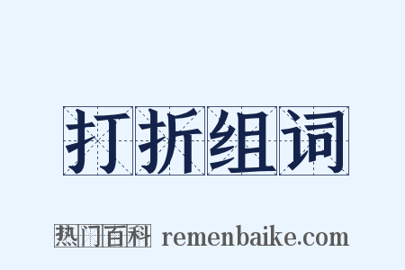 打折组词是什么意思的图片